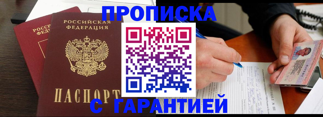 прописка в Звенигороде